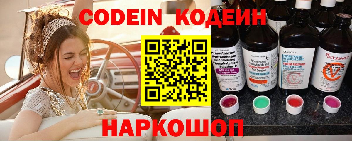 Codein напиток Lean (лин) Прокопьевск